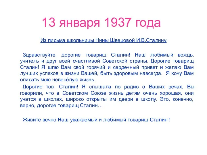 13 января 1937 года Из письма школьницы Нины Швецовой И.В.Сталину