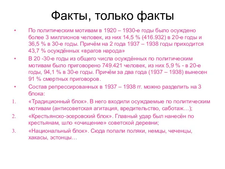 Факты, только факты По политическим мотивам в 1920 – 1930-е