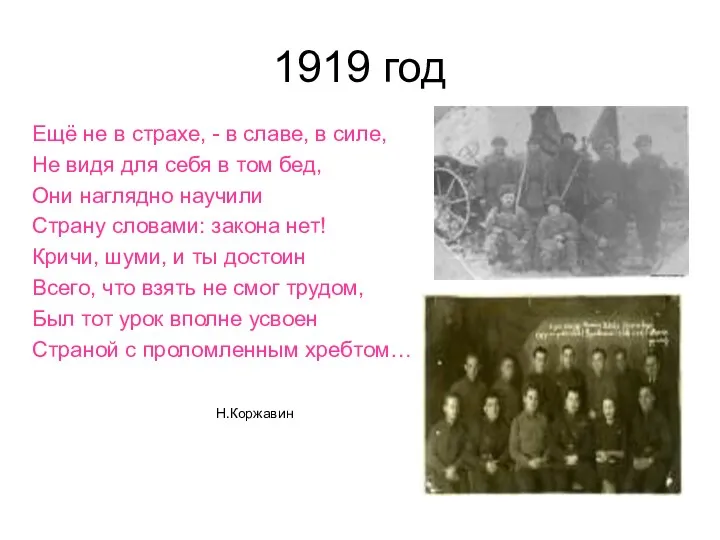 1919 год Ещё не в страхе, - в славе, в