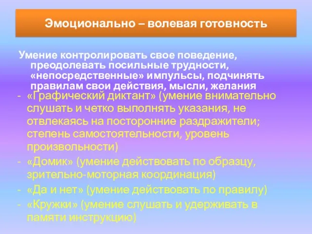 Эмоционально – волевая готовность Умение контролировать свое поведение, преодолевать посильные