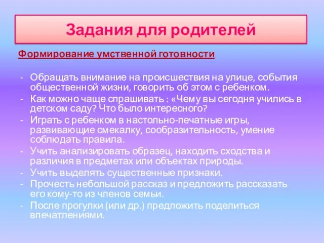 Задания для родителей Формирование умственной готовности Обращать внимание на происшествия