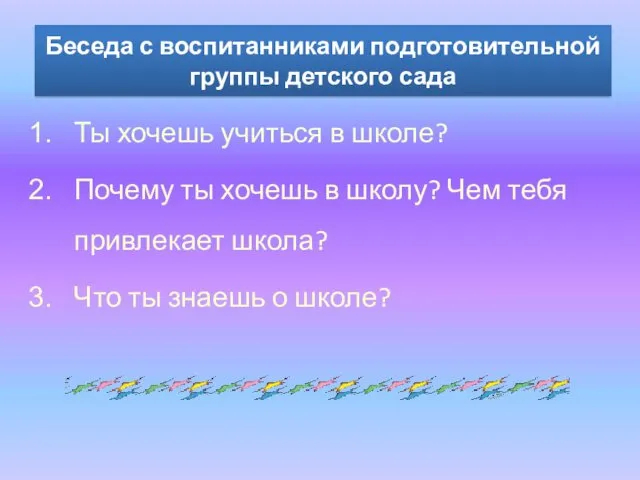 Беседа с воспитанниками подготовительной группы детского сада Ты хочешь учиться