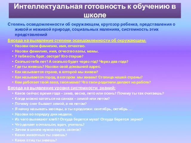 Интеллектуальная готовность к обучению в школе Степень осведомленности об окружающем,