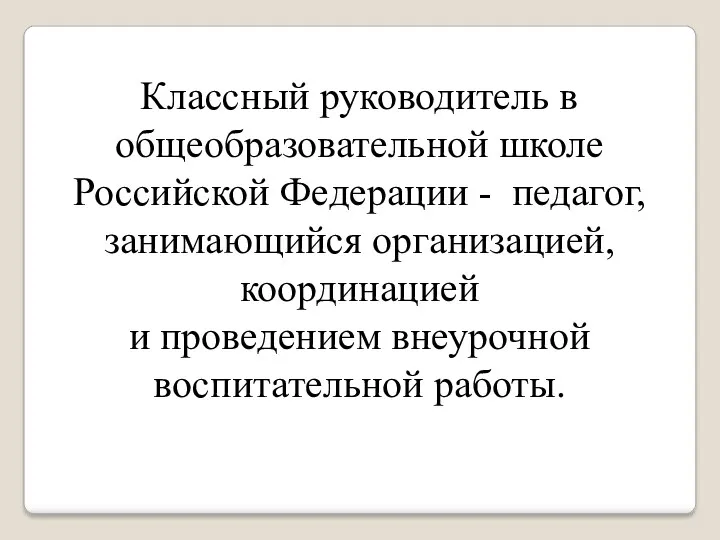 Классный руководитель в общеобразовательной школе Российской Федерации - педагог, занимающийся