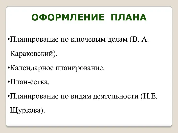 Планирование по ключевым делам (В. А. Караковский). Календарное планирование. План-сетка.