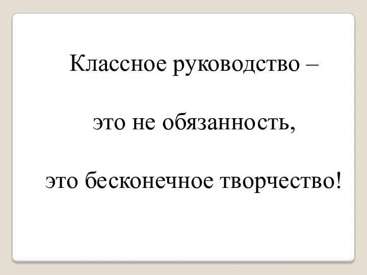 Классное руководство – это не обязанность, это бесконечное творчество!