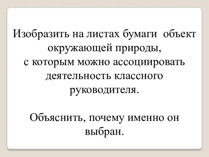 Изобразить на листах бумаги объект окружающей природы, с которым можно