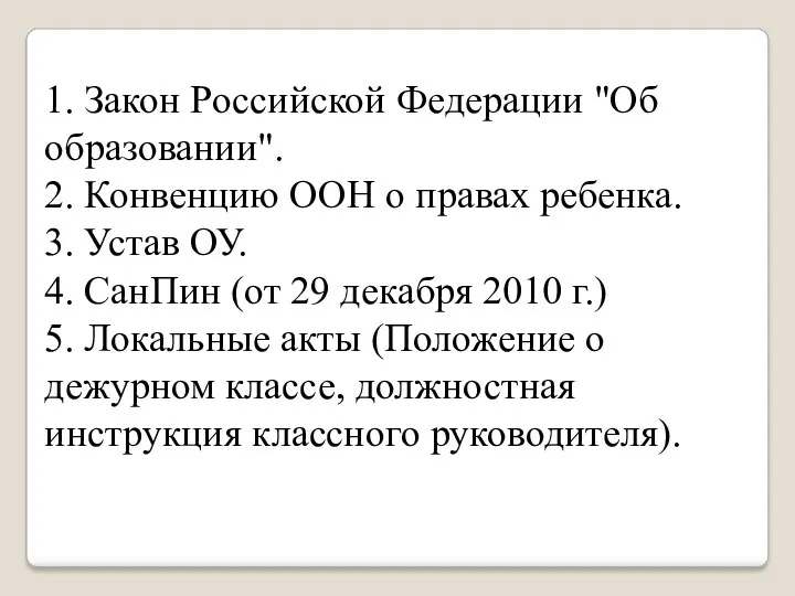 1. Закон Российской Федерации "Об образовании". 2. Конвенцию ООН о