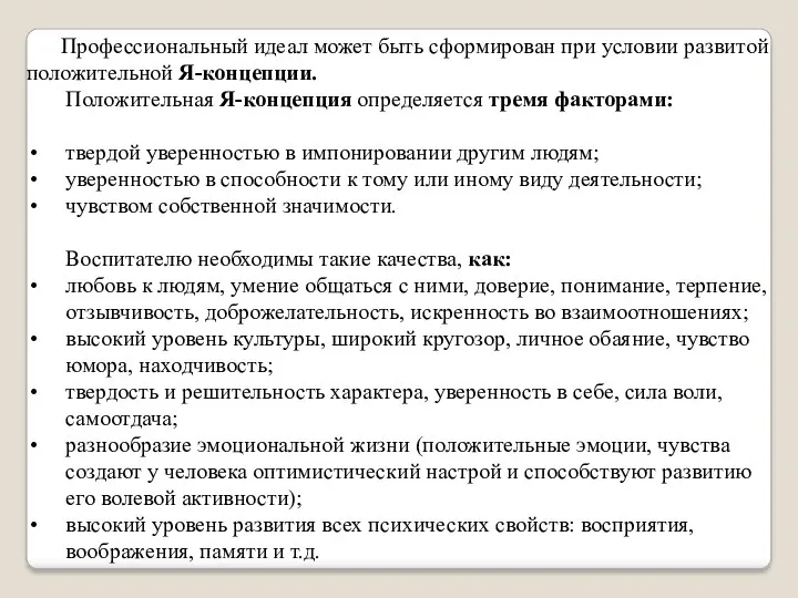 Профессиональный идеал может быть сформирован при условии развитой положительной Я-концепции.