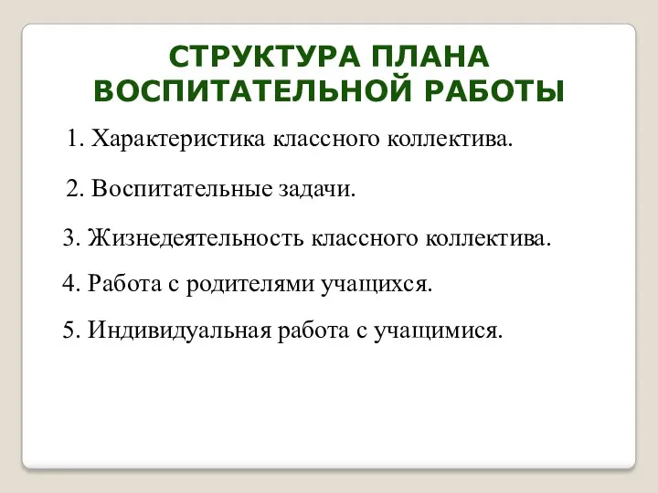 Структура плана воспитательной работы 1. Характеристика классного коллектива. 2. Воспитательные