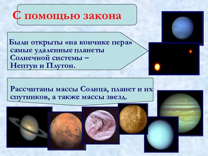 С помощью закона Были открыты «на кончике пера» самые удаленные