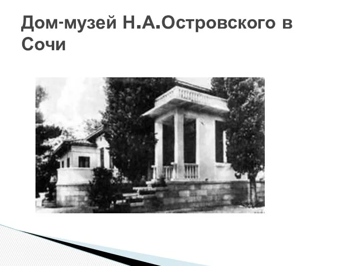 Дом-музей Н.А.Островского в Сочи