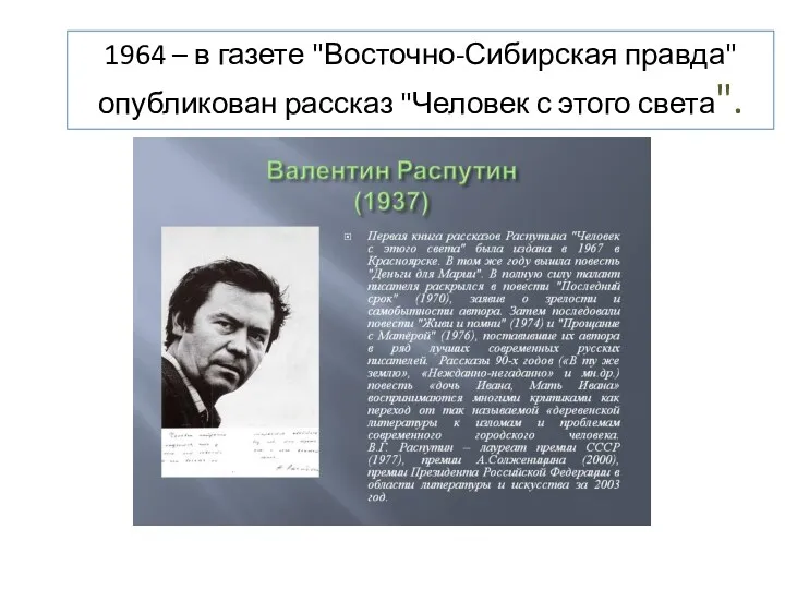 1964 – в газете "Восточно-Сибирская правда" опубликован рассказ "Человек с этого света".