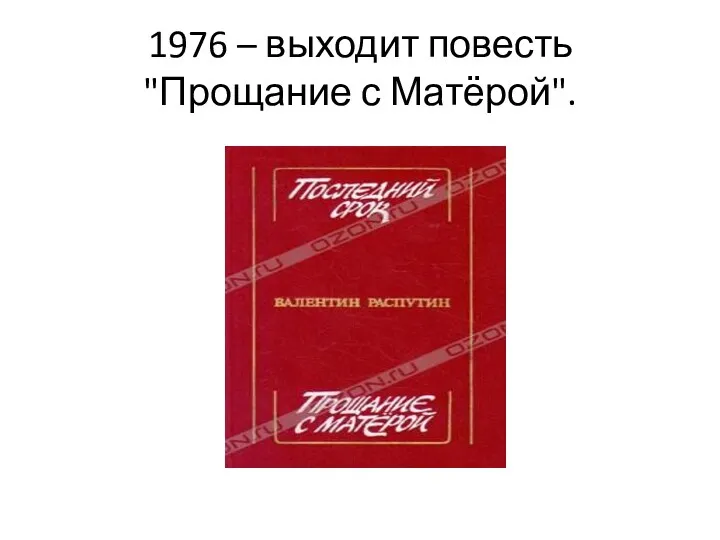 1976 – выходит повесть "Прощание с Матёрой".