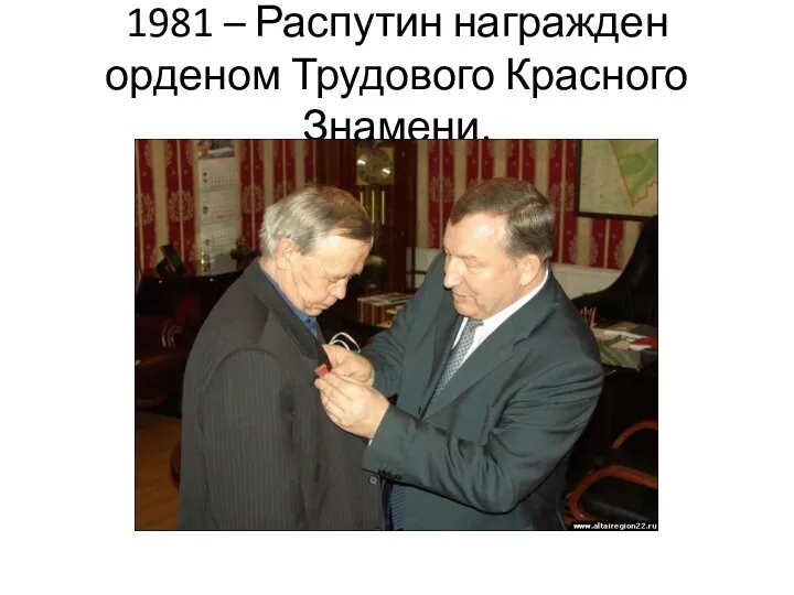 1981 – Распутин награжден орденом Трудового Красного Знамени.