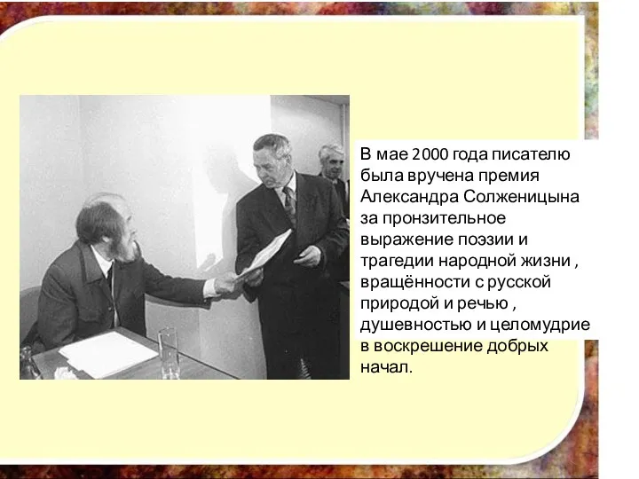 В мае 2000 года писателю была вручена премия Александра Солженицына за пронзительное выражение