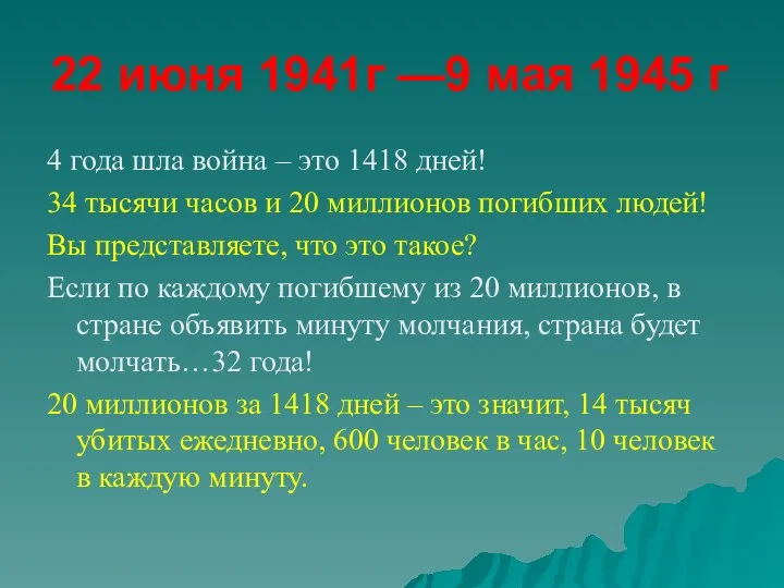 22 июня 1941г —9 мая 1945 г 4 года шла