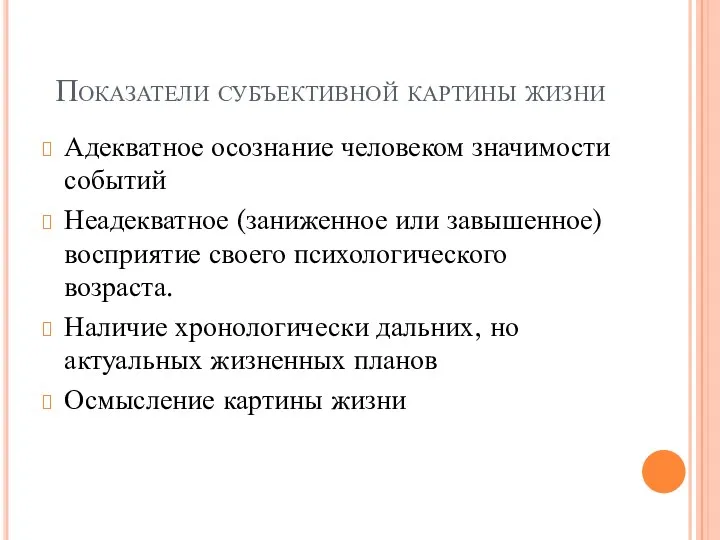 Показатели субъективной картины жизни Адекватное осознание человеком значимости событий Неадекватное (заниженное или завышенное)