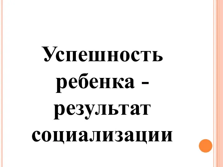 Успешность ребенка - результат социализации