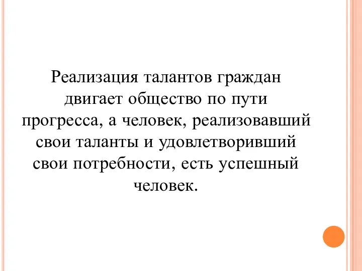 Реализация талантов граждан двигает общество по пути прогресса, а человек,