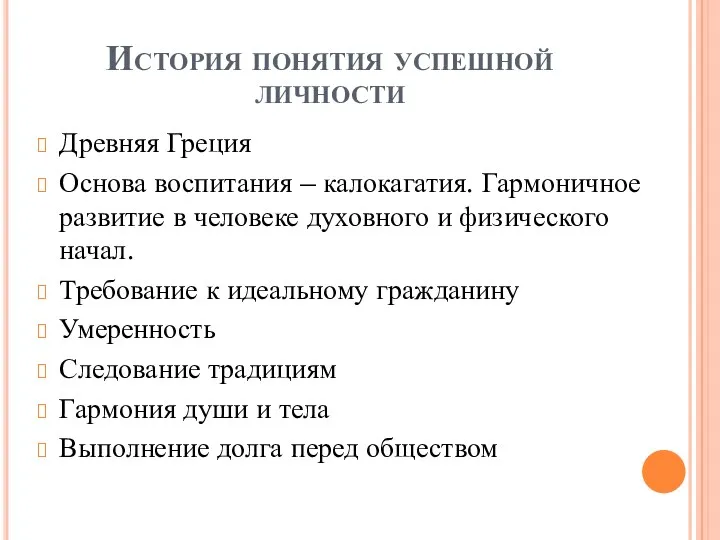 История понятия успешной личности Древняя Греция Основа воспитания – калокагатия. Гармоничное развитие в