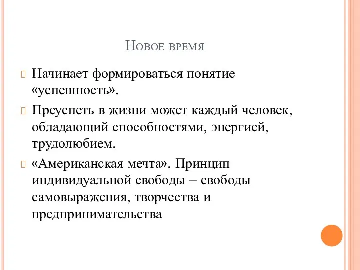 Новое время Начинает формироваться понятие «успешность». Преуспеть в жизни может каждый человек, обладающий