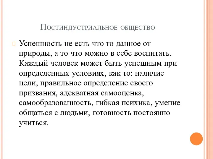 Постиндустриальное общество Успешность не есть что то данное от природы, а то что