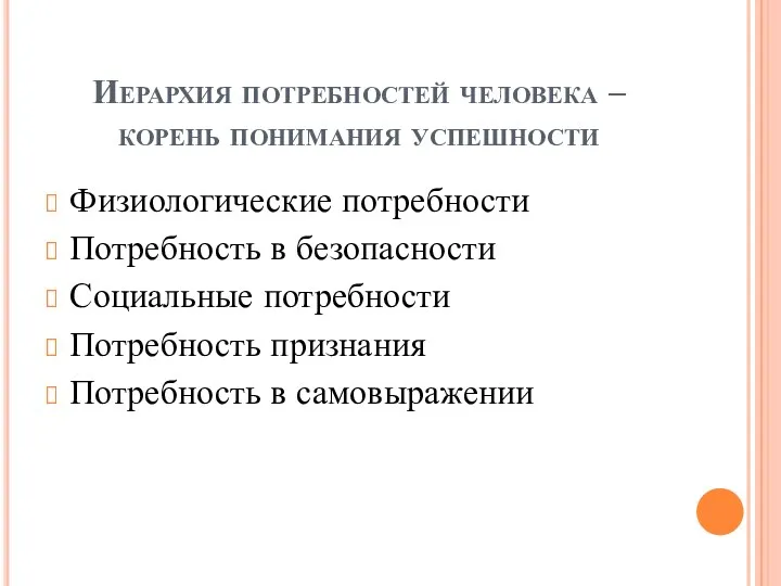 Иерархия потребностей человека – корень понимания успешности Физиологические потребности Потребность