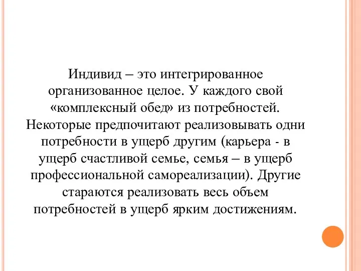 Индивид – это интегрированное организованное целое. У каждого свой «комплексный