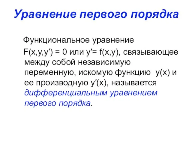 Уравнение первого порядка Функциональное уравнение F(x,y,y′) = 0 или y′=