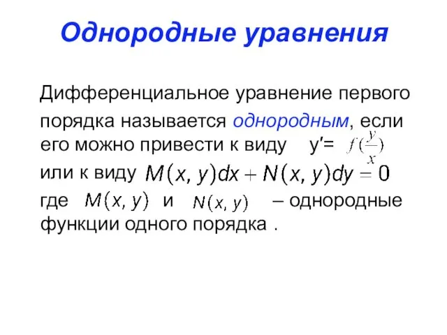 Однородные уравнения Дифференциальное уравнение первого порядка называется однородным, если его