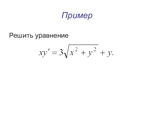 Пример Решить уравнение