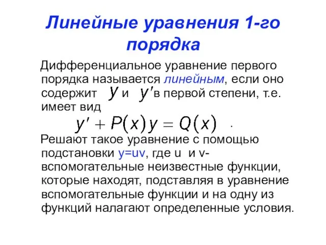 Линейные уравнения 1-го порядка Дифференциальное уравнение первого порядка называется линейным,