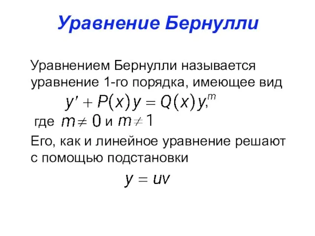 Уравнение Бернулли Уравнением Бернулли называется уравнение 1-го порядка, имеющее вид