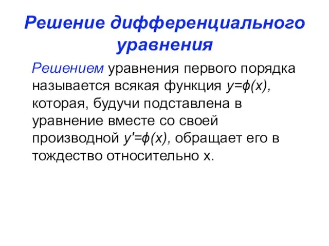 Решение дифференциального уравнения Решением уравнения первого порядка называется всякая функция