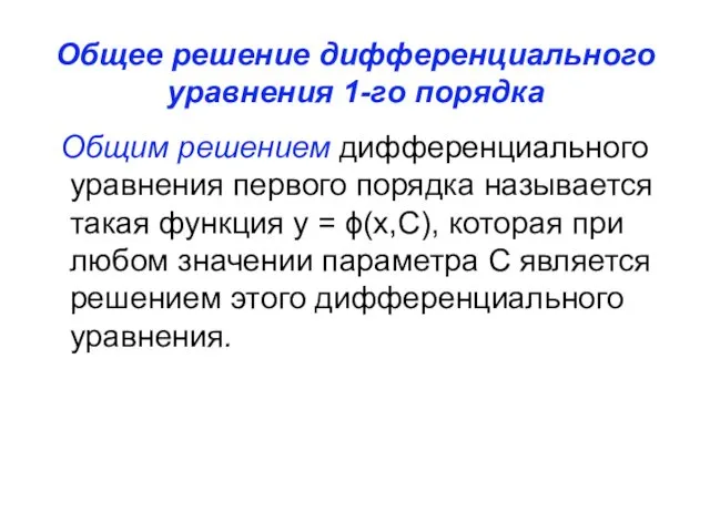 Общее решение дифференциального уравнения 1-го порядка Общим решением дифференциального уравнения