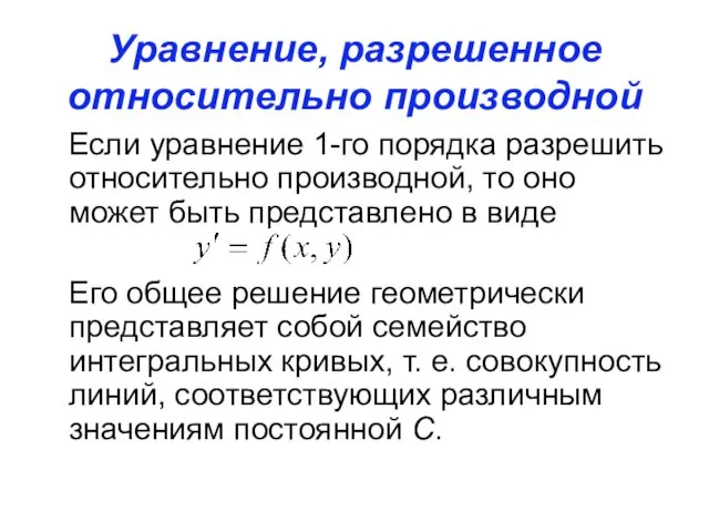 Уравнение, разрешенное относительно производной Если уравнение 1-го порядка разрешить относительно