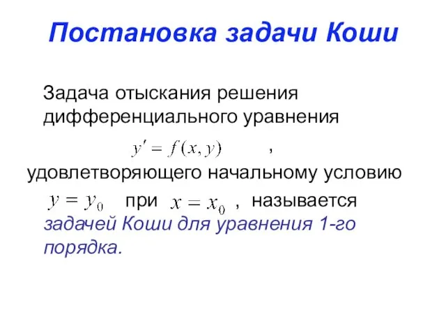 Постановка задачи Коши Задача отыскания решения дифференциального уравнения , удовлетворяющего