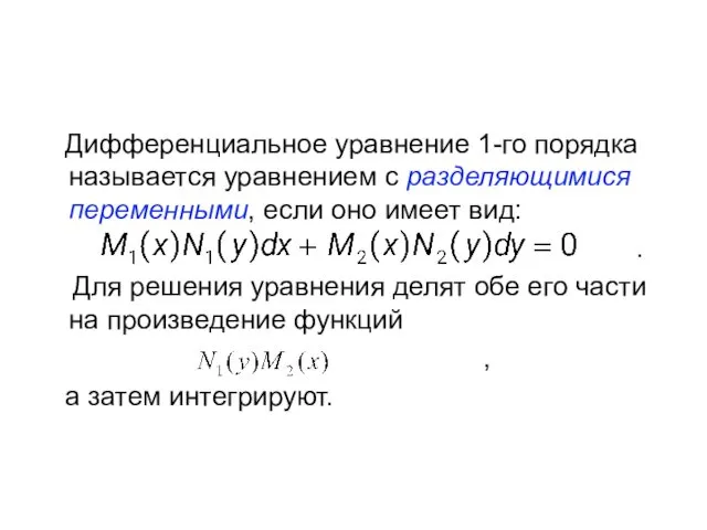 Дифференциальное уравнение 1-го порядка называется уравнением с разделяющимися переменными, если