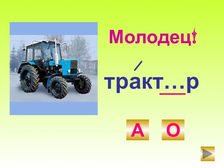 тракт…р О А Молодец!