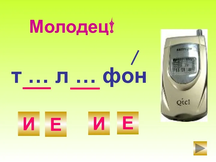 т … л … фон Е И Е И Молодец!