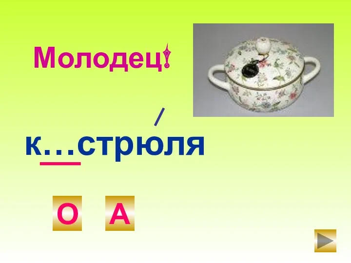 к…стрюля О А Молодец!