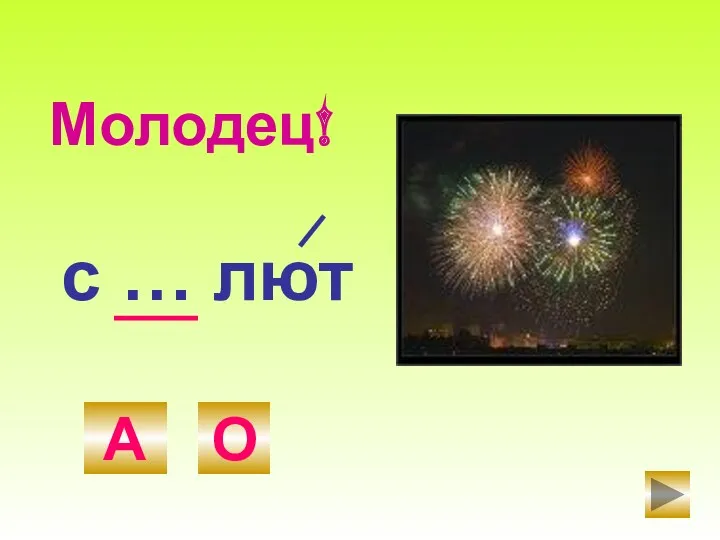 с … лют А О Молодец!