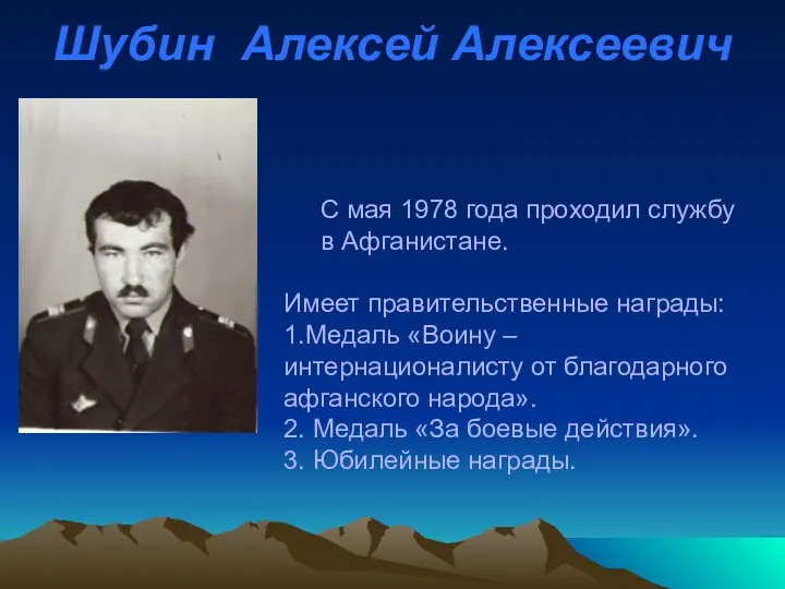 Шубин Алексей Алексеевич Имеет правительственные награды: 1.Медаль «Воину – интернационалисту