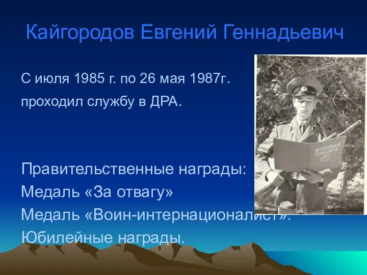 Кайгородов Евгений Геннадьевич С июля 1985 г. по 26 мая 1987г. проходил службу