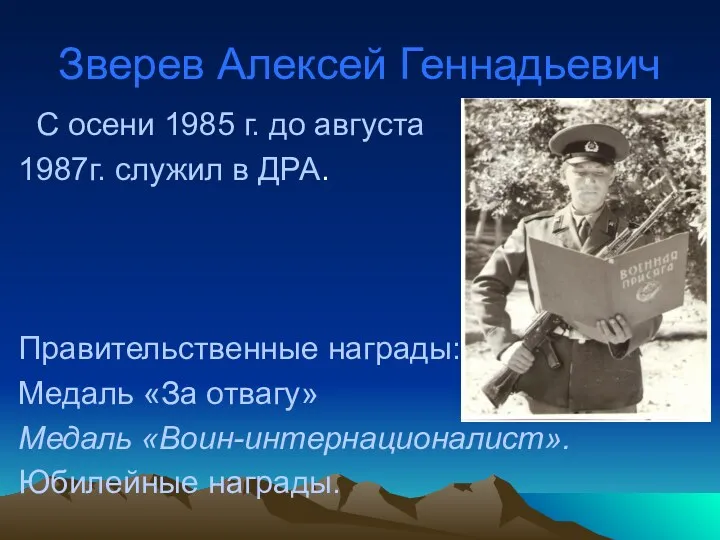Зверев Алексей Геннадьевич С осени 1985 г. до августа 1987г. служил в ДРА.