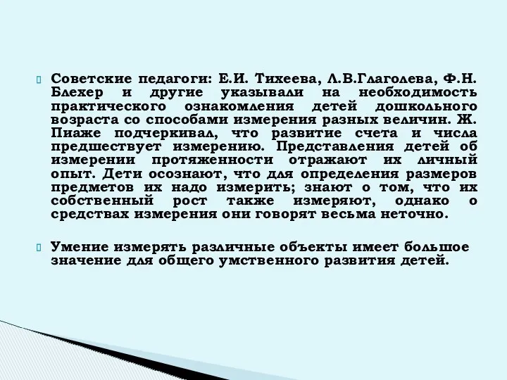 Советские педагоги: Е.И. Тихеева, Л.В.Глаголева, Ф.Н. Блехер и другие указывали