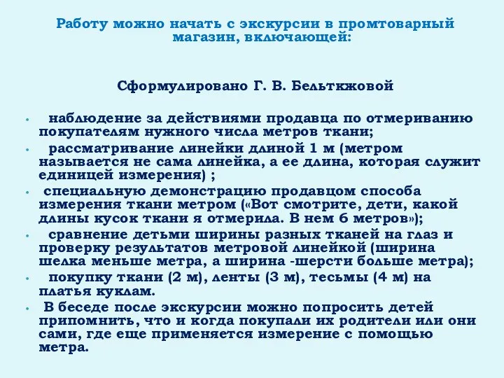 Работу можно начать с экскурсии в промтоварный магазин, включающей: Сформулировано