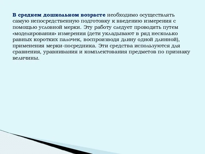 В среднем дошкольном возрасте необходимо осуществлять самую непосредственную подготовку к