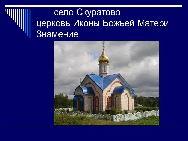 село Скуратово церковь Иконы Божьей Матери Знамение